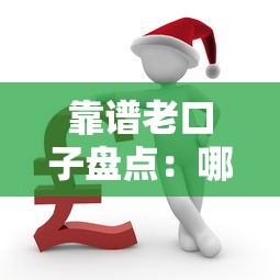 靠谱老口子盘点:哪些稳定平台还能长期借款? 靠谱老口子盘点:哪些稳定平台还能长期借款?