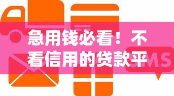急用钱必看!不看信用的贷款平台真的能100%下款吗?实测避坑攻略 急用钱必看!不看信用的贷款平台真的能100%下款吗?实测避坑攻略