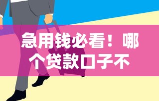 急用钱必看!哪个贷款口子不看征信?这5个平台征信差也能下款 急用钱必看!哪个贷款口子不看征信?这5个平台征信差也能下款
