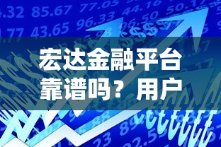 宏达金融平台靠谱吗?用户实测+贷款产品深度解析 宏达金融平台靠谱吗?用户实测+贷款产品深度解析