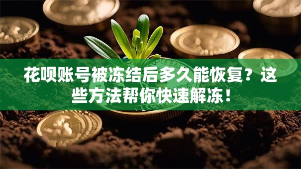 花呗账号被冻结后多久能恢复?这些方法帮你快速解冻! 花呗账号被冻结后多久能恢复?这些方法帮你快速解冻!