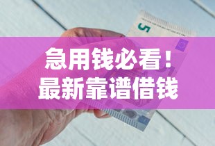 急用钱必看!最新靠谱借钱口子软件推荐合集 急用钱必看!最新靠谱借钱口子软件推荐合集