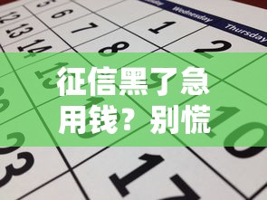 征信黑了急用钱？别慌！手把手教你还能申请还呗吗