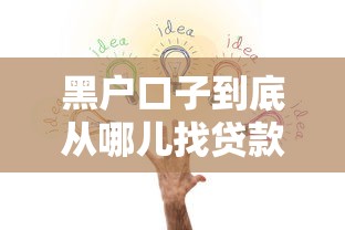 黑户口子到底从哪儿找贷款?这3个渠道你必须知道 黑户口子到底从哪儿找贷款?这3个渠道你必须知道