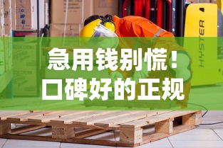 急用钱别慌!口碑好的正规贷款平台这样挑,安全靠谱不踩坑 急用钱别慌!口碑好的正规贷款平台这样挑,安全靠谱不踩坑