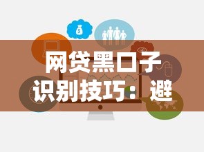 网贷黑口子识别技巧：避坑指南与正规渠道选择攻略