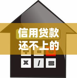 信用贷款还不上的后果有哪些?这些影响千万别忽视! 信用贷款还不上的后果有哪些?这些影响千万别忽视!