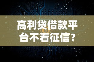 高利贷借款平台不看征信?急用钱必看的真实解析 高利贷借款平台不看征信?急用钱必看的真实解析
