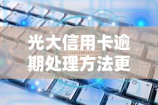 光大信用卡逾期处理方法更新!快看最新解决攻略 光大信用卡逾期处理方法更新!快看最新解决攻略