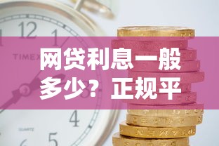 网贷利息一般多少?正规平台利率范围与避坑指南 网贷利息一般多少?正规平台利率范围与避坑指南
