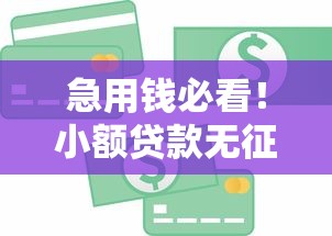 急用钱必看!小额贷款无征信秒通过全攻略解析 急用钱必看!小额贷款无征信秒通过全攻略解析