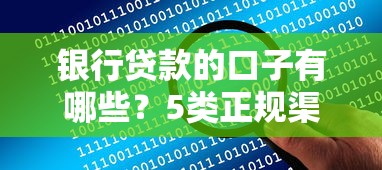 银行贷款的口子有哪些?5类正规渠道解决资金难题 银行贷款的口子有哪些?5类正规渠道解决资金难题