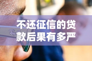 不还征信的贷款后果有多严重？这些影响你必须知道