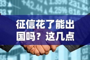 征信花了能出国吗?这几点必须注意!贷款用户必看 征信花了能出国吗?这几点必须注意!贷款用户必看