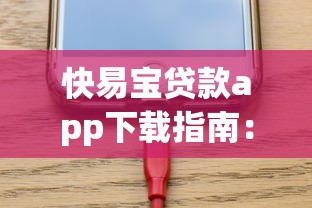 快易宝贷款app下载指南:申请流程、使用技巧与常见问题解析 快易宝贷款app下载指南:申请流程、使用技巧与常见问题解析