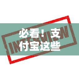 必看!支付宝这些业务不上征信,贷款用户安心用 必看!支付宝这些业务不上征信,贷款用户安心用