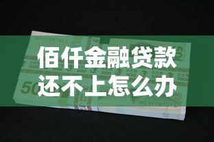 佰仟金融贷款还不上怎么办?试试这几个解决办法 佰仟金融贷款还不上怎么办?试试这几个解决办法