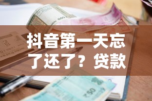 抖音第一天忘了还了?贷款逾期补救指南,手把手教你避免征信污点 抖音第一天忘了还了?贷款逾期补救指南,手把手教你避免征信污点
