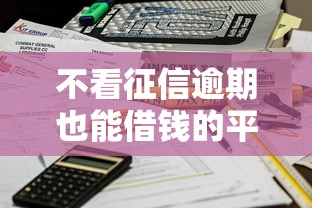 不看征信逾期也能借钱的平台有哪些?快速到账推荐! 不看征信逾期也能借钱的平台有哪些?快速到账推荐!