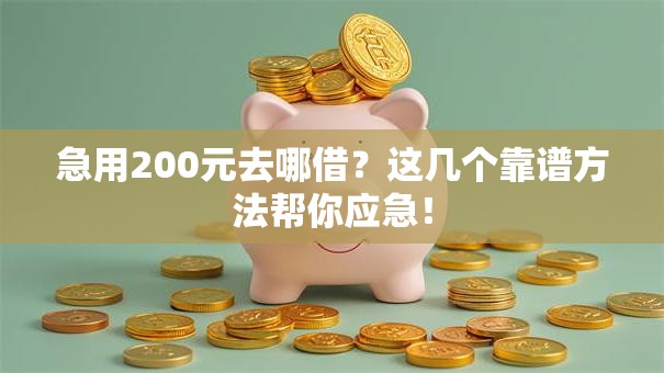 急用200元去哪借?这几个靠谱方法帮你应急! 急用200元去哪借?这几个靠谱方法帮你应急!