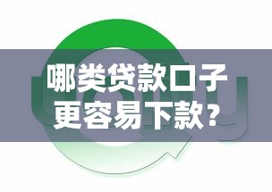 哪类贷款口子更容易下款?这几种类型成功率更高! 哪类贷款口子更容易下款?这几种类型成功率更高!