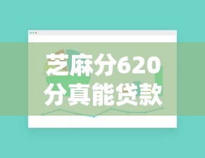 芝麻分620分真能贷款吗?这波操作到底靠不靠谱? 芝麻分620分真能贷款吗?这波操作到底靠不靠谱?