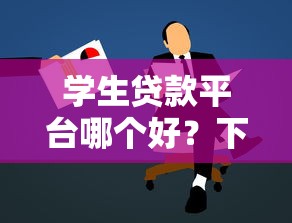 学生贷款平台哪个好?下款快的平台这样选,学生党必看! 学生贷款平台哪个好?下款快的平台这样选,学生党必看!