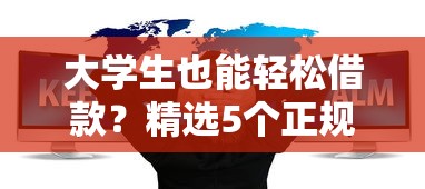 大学生也能轻松借款?精选5个正规低息借钱软件推荐 大学生也能轻松借款?精选5个正规低息借钱软件推荐