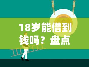 18岁能借到钱吗?盘点适合年轻人的小额借款平台 18岁能借到钱吗?盘点适合年轻人的小额借款平台