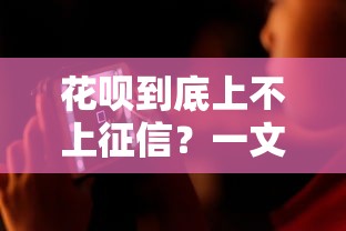 花呗到底上不上征信?一文说清信用记录那些事儿 花呗到底上不上征信?一文说清信用记录那些事儿