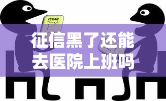 征信黑了还能去医院上班吗?职业要求VS信用修复指南 征信黑了还能去医院上班吗?职业要求VS信用修复指南