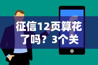 征信12页算花了吗?3个关键点教你判断征信状态+补救技巧 征信12页算花了吗?3个关键点教你判断征信状态+补救技巧