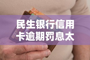 民生银行信用卡逾期罚息太高怎么办?三招教你有效协商处理 民生银行信用卡逾期罚息太高怎么办?三招教你有效协商处理