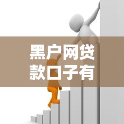 黑户网贷款口子有哪些？这几条路子必须收藏！