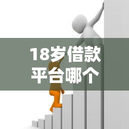 18岁借款平台哪个容易通过?一千元小额贷款推荐,这些渠道值得试试! 18岁借款平台哪个容易通过?一千元小额贷款推荐,这些渠道值得试试!