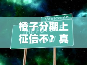橙子分期上征信不？真实情况大揭秘！速看避坑