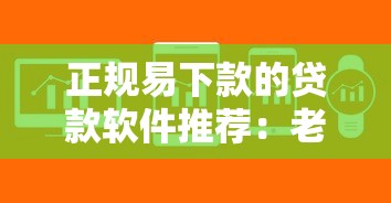 正规易下款的贷款软件推荐:老哥实测这5个平台最靠谱 正规易下款的贷款软件推荐:老哥实测这5个平台最靠谱