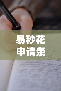 易秒花申请条件全解读:信用分收入证明避坑指南 易秒花申请条件全解读:信用分收入证明避坑指南