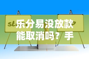 乐分易没放款能取消吗？手把手教你撤销流程与避坑技巧