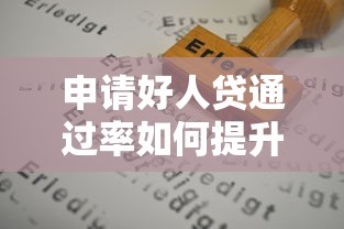 申请好人贷通过率如何提升?这几点关键因素别忽略! 申请好人贷通过率如何提升?这几点关键因素别忽略!