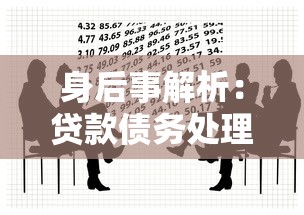 身后事解析:贷款债务处理与遗产规划必知避坑指南 身后事解析:贷款债务处理与遗产规划必知避坑指南