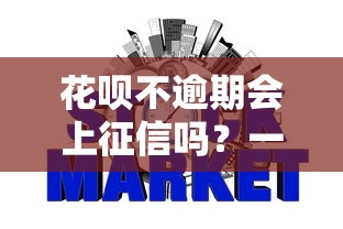 花呗不逾期会上征信吗?一文搞懂信用记录关键细节 花呗不逾期会上征信吗?一文搞懂信用记录关键细节