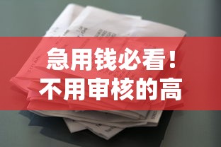急用钱必看！不用审核的高炮口子借款真相全解析