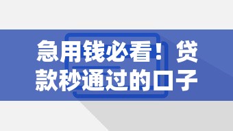 急用钱必看!贷款秒通过的口子有哪些?这5个低门槛技巧助你快速到账! 急用钱必看!贷款秒通过的口子有哪些?这5个低门槛技巧助你快速到账!