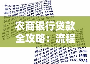 农商银行贷款全攻略:流程、条件、注意事项一次搞懂 农商银行贷款全攻略:流程、条件、注意事项一次搞懂