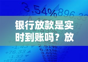 银行放款是实时到账吗?放款速度与到账时间全解析 银行放款是实时到账吗?放款速度与到账时间全解析