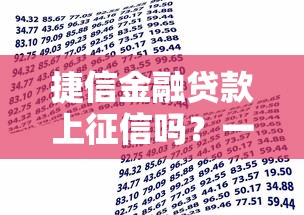 捷信金融贷款上征信吗?一文说清信用影响和借款必知要点 捷信金融贷款上征信吗?一文说清信用影响和借款必知要点