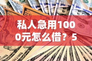 私人急用1000元怎么借?5个安全小额贷款渠道实测解析 私人急用1000元怎么借?5个安全小额贷款渠道实测解析