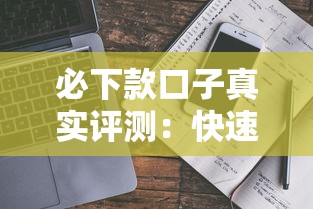 必下款口子真实评测:快速到账避坑指南看这篇就够 必下款口子真实评测:快速到账避坑指南看这篇就够