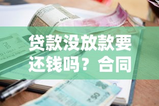贷款没放款要还钱吗？合同陷阱与法律责任深度解析